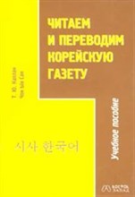 Каплан Т. - Читаем и переводим корейскую газету - 2004