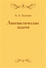 Зализняк А. - Лингвистические задачи - 2013