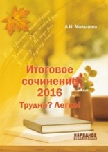Мальцева - Итоговое сочинение 2016 Трудно? легко! - 2016