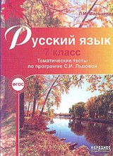 Мальцева - Русский язык 7 кл Тематические тесты по прогр. Львовой - 2013