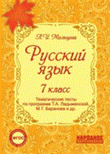 Мальцева - Русский язык 7 кл Тематические тесты по прогр. Ладыженской - 2014