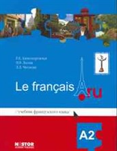 Александровская .Е. - Учебник французского языка Le francais.ru А2 - 2010