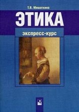 Мишаткина Т. - Этика Экепресс-курс-4-е изд - 2008
