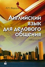 Федоров A. - Английский язык для делового общения - 2006 Федоров A. - Английский язык для делового общения - 2006