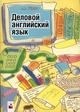 Федоров A. - Деловой английский язык пос - 2008 Федоров A. - Деловой английский язык пос - 2008