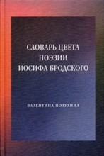 Словарь цвета поэзии Иосифа Бродского