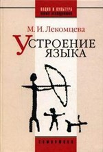 Лекомцева М.И. - Устроение языка Сборник трудов - 2007 Лекомцева М.И. - Устроение языка Сборник трудов - 2007