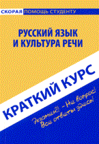 Краткий курс по русскому языку и культуре речи