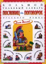 Большой толковый словарь пословиц и поговорок русского языка для детей