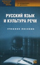 РУССКИЙ ЯЗЫК И КУЛЬТУРА РЕЧИ