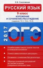 ОГЭ Русский язык 9 кл изложение и сочинение рассуждение задания 15,1, 15,2, 15,3