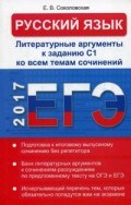 Русский язык ЕГЭ Литературные аргументы к заданию С1 ко всем темам сочинений