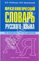 Фразеологический словарь русского языка