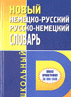 Новый немецко русский русско немецкий школьный словарь 30000 слов - 2008