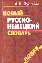 Зуев - Новый русско немецкий немецко русский словарь 40000 слов - 2005 Зуев - Новый русско немецкий немецко русский словарь 40000 слов - 2005