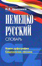 Цвиллинг М. - Немецко русский словарь Новое оформление - 2005 Цвиллинг М. - Немецко русский словарь Новое оформление - 2005