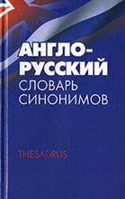 Англо русский словарь синонимов Тезаурус - 2005 Англо русский словарь синонимов Тезаурус - 2005