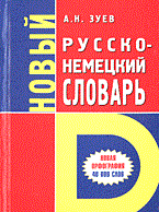 Зуев - Новый русско-немецкий словарь 40000 слов (м/ф) - 2005 Зуев - Новый русско-немецкий словарь 40000 слов (м/ф) - 2005