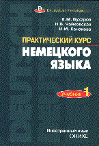 Бухаров - Практический курс немецкого языка в 2-х тт Т.1 - 2004