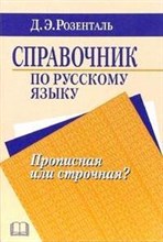 Справочник по русскому языку Прописная или строчная?