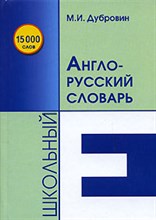 Дубровин М.И. - Школьный англо-русский словарь 15000сл. - 2008 Дубровин М.И. - Школьный англо-русский словарь 15000сл. - 2008