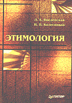 Введенская Л.К. - Этимология Учебное пособие - 2014 Введенская Л.К. - Этимология Учебное пособие - 2014
