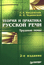Введенская Л.Ч. - Теория и практика русской речи Трудные темы 2 изд - 2005 Введенская Л.Ч. - Теория и практика русской речи Трудные темы 2 изд - 2005