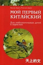 Мой первый китайский Для любознательных детей и взрослых - 2018 Мой первый китайский Для любознательных детей и взрослых - 2018