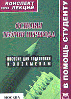 Утробина А. - Основы теории перевода к/л - 2006 Утробина А. - Основы теории перевода к/л - 2006
