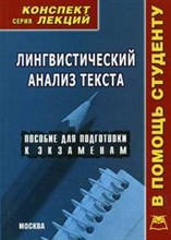 Мирошниченко И. - Лингвистический анализ текста к/л - 2009