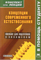 Крюков Р.В. - Концепции современного естествознания К\Л - 2009