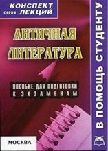 Шорохина - Античная литература к/л - 2007