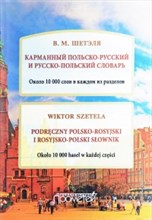Шетэля - Карманный польско-русский и русско-польский словарь - 2016