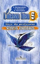 Береговская Э. - Французский язык Синяя птица 5 кл книга для учителя - 2006