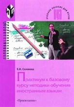 Соловова - Практикум к базовому курсу методики обучения ин. языкам - 2006
