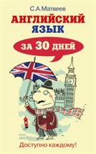 Матвеев С.А. - Английский язык за 30 дней - 2000 Матвеев С.А. - Английский язык за 30 дней - 2000
