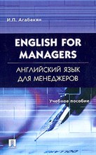 Агабекян И. - Английский язык для менеджеров English for Managers Уч пос - 2015 Агабекян И. - Английский язык для менеджеров English for Managers Уч пос - 2015