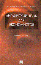 Агабекян И.К. - АНГЛИЙСКИЙ ЯЗЫК ДЛЯ ЭКОНОМИСТОВ УЧ ПОС - 2015 Агабекян И.К. - АНГЛИЙСКИЙ ЯЗЫК ДЛЯ ЭКОНОМИСТОВ УЧ ПОС - 2015