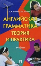 Ионина А.А. - Английская грамматика Теория и практика Уч - 2012 Ионина А.А. - Английская грамматика Теория и практика Уч - 2012