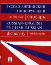Бочарова Г.В. - Русско-английский, англо-русский словарь.Более 40000 слов - 2017