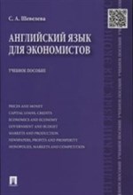 Шевелева С. - Английский язык для экономистов - 2017