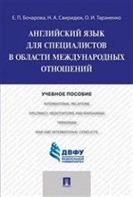 Бочарова - Английский язык для специалистов в области международных отношений уч пос - 2023