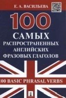 Васильева Е. - 100 самых распространенных английских фразовых глаголов - 2020 Васильева Е. - 100 самых распространенных английских фразовых глаголов - 2020