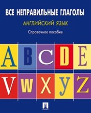 Могилевский С. - Английский язык.Все неправильные глаголы Справочное пос - 2020 Могилевский С. - Английский язык.Все неправильные глаголы Справочное пос - 2020