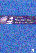 Илиади Ю. - Английский язык для юристов.Уч. - 2015