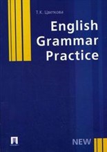 Цветкова Т. - ENGLISH GRAMMAR PRACTICE УЧ ПОС. - 2008