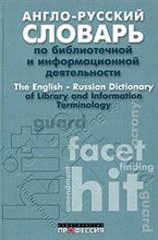 Ричардсон Д. - Англо русский словарь по библиотечной и информационной деятельности - 2008