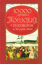 Скиба - 1000 лучших пословиц и поговорок на все случаи жизни - 2011