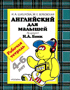 Шишкова И. - Английский для малышей рабочая тетрадь - 2018 Шишкова И. - Английский для малышей рабочая тетрадь - 2018