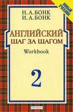 Бонк Н.А. - Английский шаг за шагом Workbook ч2 - 2008 Бонк Н.А. - Английский шаг за шагом Workbook ч2 - 2008